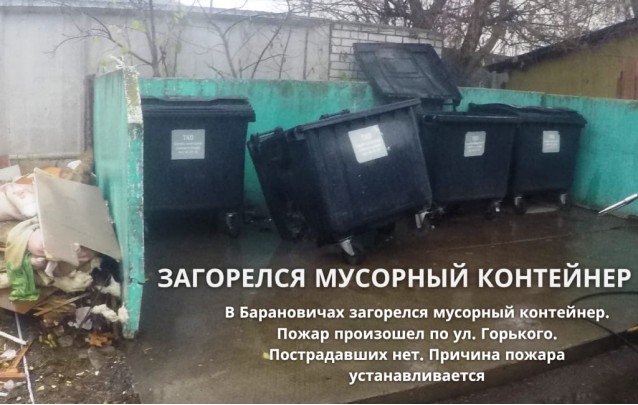 14.11.22 Загорелся мусорный контейнер в Барановичах